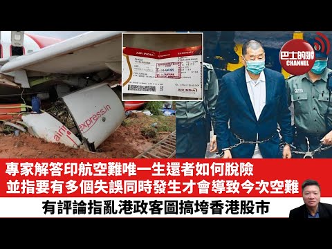 【晨早直播】 專家解答印航空難唯一生還者如何脫險,並指要有多個失誤同時發生才會導致今次空難。有評論指亂港政客圖搞垮香港股市。25年6月16日
