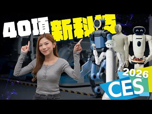 CES 2026 革命性的40項新科技:AI有了身體 世界會變成怎樣?【Pinky Talks Tech】