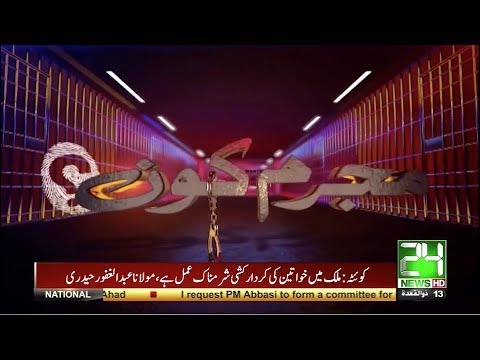 Baap Ban Gaya Jallad | Mujrim Kon | 6 August 2017 | 24 News HD