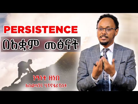 በአቋም መፅናት/Persistence በአሰልጣኝና ሂፕኖቴራፒስት ነፃነት ዘነበ #dawitdreams#ebstv #personaldevelopment #donkeytube