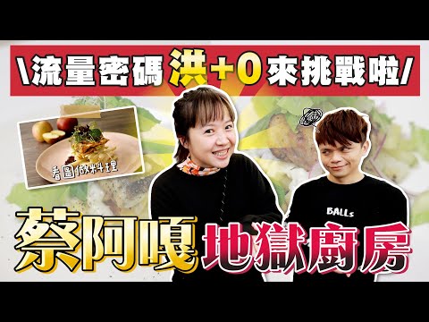 【蔡阿嘎地獄廚房#18】流量密碼「洪+0」來挑戰阿煨師?史上最不自量力的來賓!