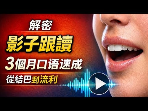 解密影子跟讀:為什麼你會聽卻開不了口,會說卻聽不懂?影子跟讀不是跟著念:90% 的人一開始就練錯了
