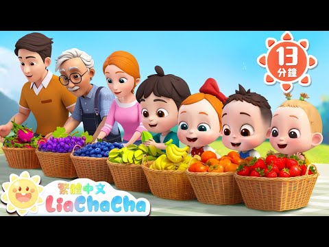 排排坐 吃果果 | 啟蒙教育 | 國語童謠 | 人氣兒歌 | LiaChaCha 依娜和恰恰 - 繁體中文 - 兒歌童謠