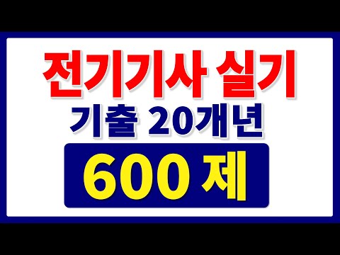 전기기사 실기 기출문제 과년도 최다기출 유형별 문제풀이
