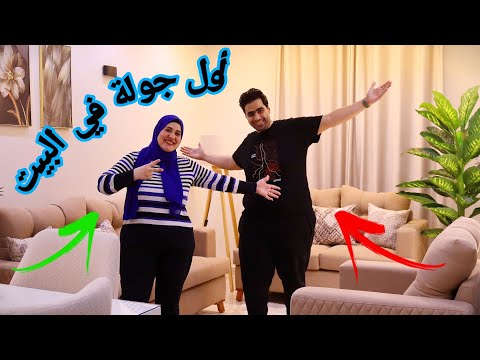 The first tour of our house after the renovation 👑 After a difference of opinion between us 💥 I t...