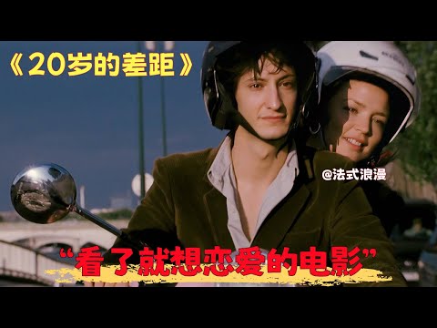 深度解读:《20岁的差距》一部足以让40岁的人看了都想恋爱的电影。法式浪漫如何重新定义真爱勇气,年龄只是数字,勇气才是爱情真正的答案#电影解说