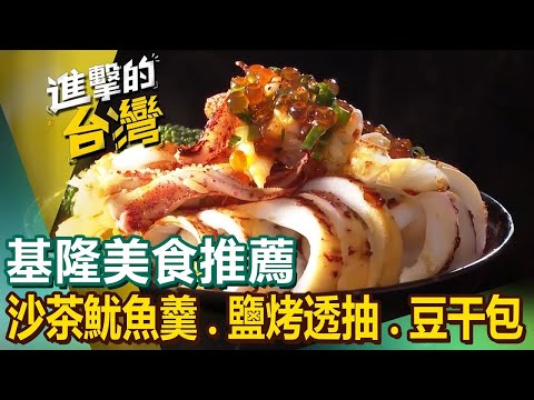 【基隆美食推薦】祖傳沙茶魷魚羹/五層豬腸湯/鹽烤透抽/花枝墨魚香腸/鍋貼饅頭/70年豆干包/百年鼎邊趖/牛肉咖哩/墨魚燉飯 ft. @FoodinTaiwan