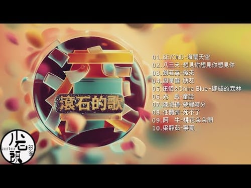 【滾石的歌】經典好歌10首|回憶殺|串燒|神曲|華語|經典|流行歌曲|一人一首成名曲|熱歌 Playlist|BEYOND、 伍佰&China Blue、梁靜茹、光良、 任賢齊|