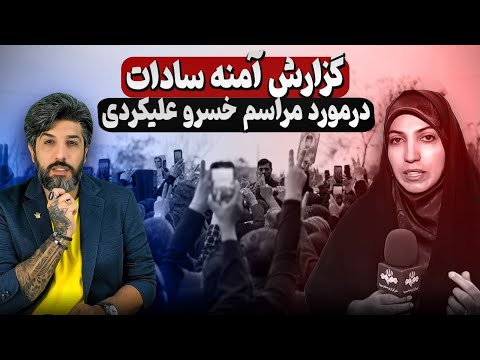 گزارش آمنه سادات ذبیح پور برای یادبود خسرو علیکردی و شعار جاوید شاه