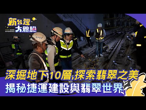 【新台灣大體驗】深掘地下10層,探索翡翠之美 揭秘捷運建設與翡翠世界|廖慶學 2025.03.08 完整版