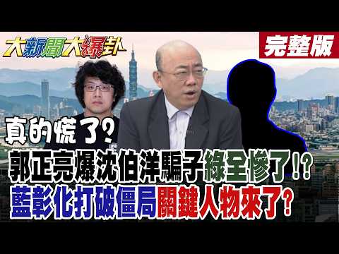 【大新聞大爆卦 下】真的慌了?郭正亮爆沈伯洋騙子綠全慘了!?藍彰化打破僵局關鍵人物來了?綠潰不成軍中南部一瀉千里了?郭正亮爆藍彰化最強候選人是他!完整版 @大新聞大爆卦HotNewsTalk