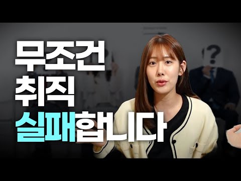 탈락 이유를 알면 최종합격 할 수 있다 I 면접 탈락이유 7가지