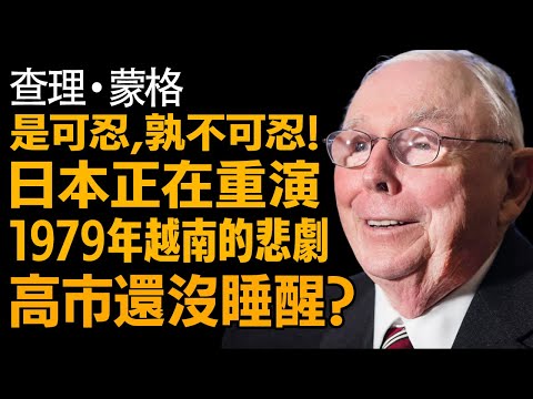 查理蒙格:1個最危險的「賣出信號」 —— 聽不懂這句「宣戰書」,你的資產將面臨滅頂之災!