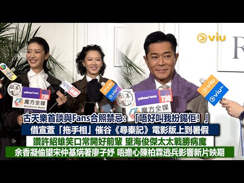 ✨足本訪問:古天樂📸首談與Fans合照禁忌:唔好叫我扮錫佢!借宣萱「拖手相」催谷《尋秦記》電影版上到暑假 讚許紹雄笑口常開好前輩 余香凝偷望宋仲基焫著廖子妤 唔擔心陳柏霖逃兵影響新片|Viu1現場實況
