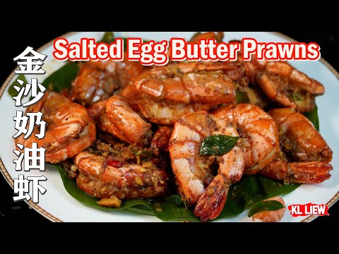 那个年代很火红的一道美味的食材 ,不同饮食文化中西融合的成品, 金沙奶油虾 Salted Egg Butter Prawns