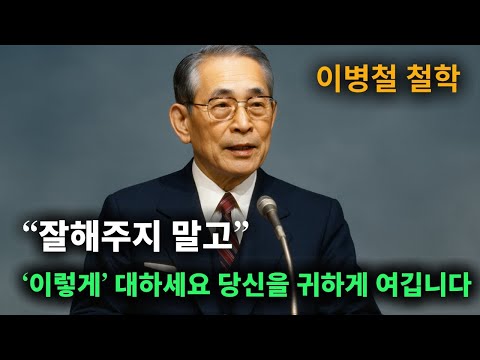 【이병철 어록】 남들에게 존중받는 사람과 무시당하는 사람의 결정적인 1가지 차이 │ 책과사람│ 인생철학