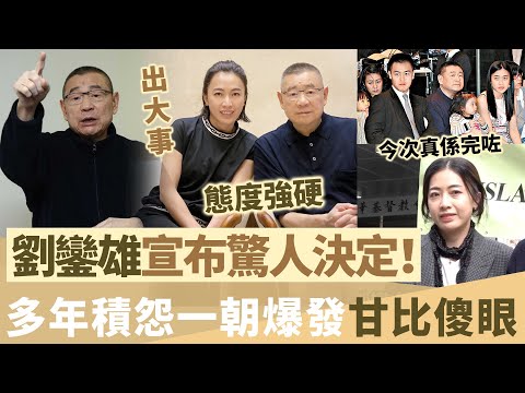 終於忍無可忍!劉鑾雄宣布驚人決定,對甘比多年積怨爆發,佢差啲毀咗自己!態度強硬令許志安措手不及,今次真係完咗!【鯉娛記】