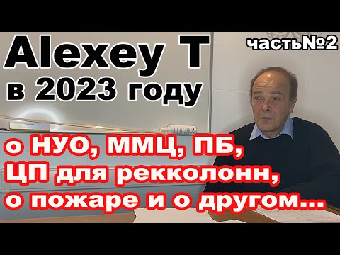 AlexeyT в 23 году об актуальности ММЦ, царги пастеризации, ПБ, НУО для 3", пожаре и другом. Часть №2