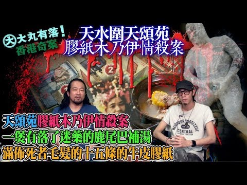 大丸有落 第289集a - 天頌苑膠紙木乃伊情殺案/ 女事主拋夫棄子的錯誤人生決擇/ 一煲有落了迷藥的鹿尾巴補湯/ 伴情夫屍首七日割脈服藥雙料自殺/ 滿佈死者毛髪的十五條的牛皮膠紙