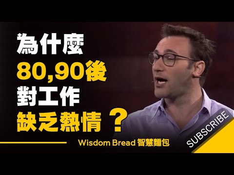 為什麼80, 90後對工作缺乏熱情?► 因為老闆少做了這件事 - Simon Sinek(中英字幕)