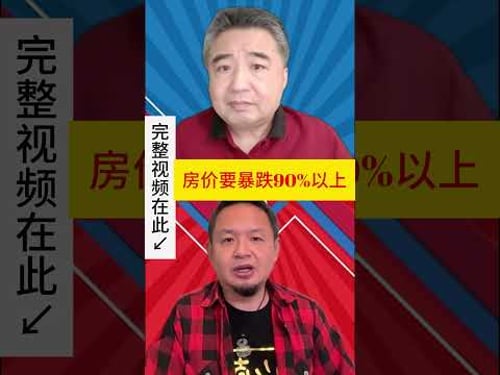 翟山鹰:房价要暴跌90%以上