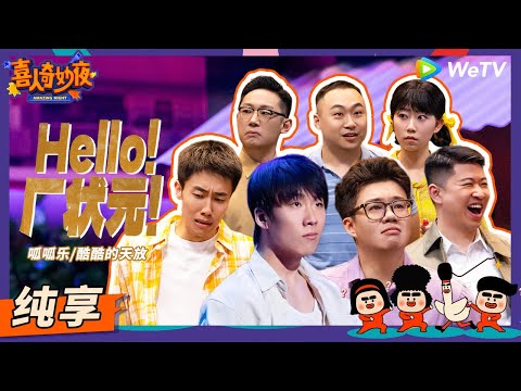【纯享】《Hello!厂状元!》高考180看成680?王天放先装起来了! | 《喜人奇妙夜》Amazing Night EP9 SKETCH #王天放 #酷酷的滕