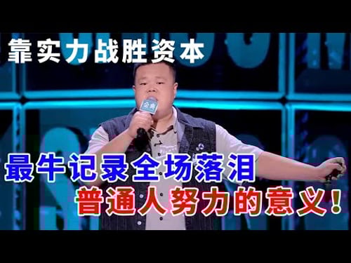 📞毛豆:靠实力战胜资本!最强新人跃升季军,最牛记录全场落泪,这是普通人努力的意义!《脱口秀大会S5 Rock & Roast》