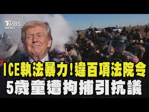 ICE執法暴力! 違百項法院令 5歲童遭拘捕引抗議|TVBS新聞 @TVBSNEWS01