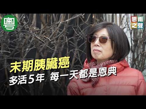 《癌改變了我》電視見證|末期胰臟癌病人|多活5年|每一天都是恩典|鄧屈安娜|TV1879|粵語