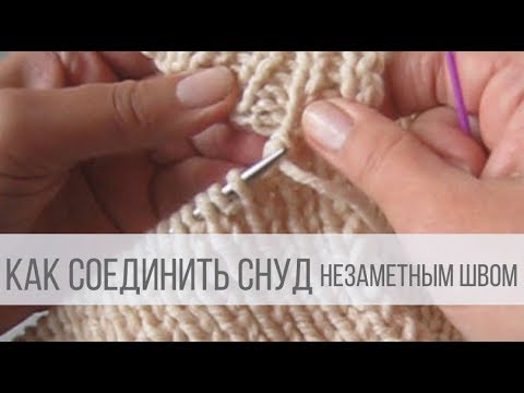 Как соединить снуд незаметным швом?