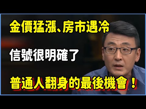 金價猛漲、房市遇冷,信號很明確了,普通人翻身最後的機會!#圆桌派 #窦文涛 #脱口秀 #真人秀 #圆桌派第八季 #马未都
