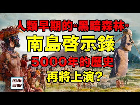 5000年前的“黑暗森林”:南島的歷史,將在太空時代再現?|思維實驗室