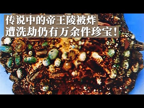 盗墓贼近乎掘开整座墓穴 却仍留下一万余件珍宝!千百年来无人发现的吴王墓现身!《探索·发现》真山吴国王陵发掘记丨 中华国宝