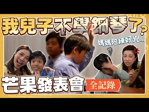 5歲就開始學琴的兒子 決定不學鋼琴了?芒果鋼琴日記 告別舞台發表會全記錄!