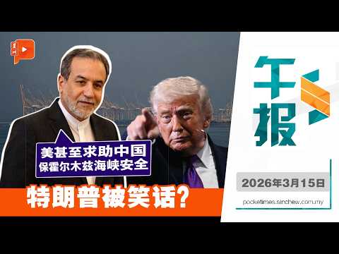 【百格午报】特朗普望中法日韩英派军舰 伊朗外长:美国向中国乞讨援助 | 15.3.2026