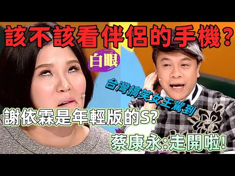 【奇葩說1】離譜!謝依霖自封年輕版 S 叫板大小 S,蔡康永直接否認,看伴侶手機辯題吵到停不下來! #娛樂 #搞笑