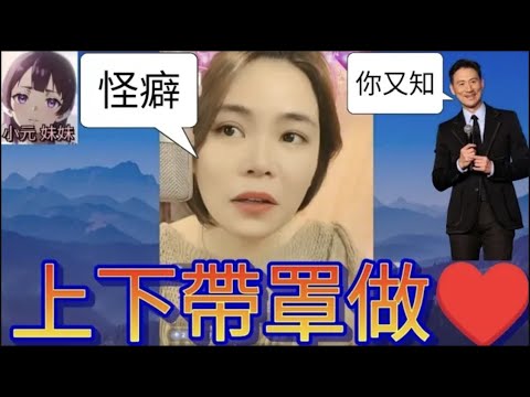 潔癖過度,要老公上下戴罩做♥️ #小元姐姐 #廣東話 #小元情感分享 #小元妹妹 r149 r150