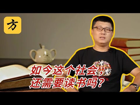 袁腾飞聊读书:如今这个社会,还需要读书吗?#方生精选 #history #熱門 #china #情感