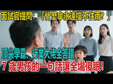 面試官提問:「什麼傘永遠擋不住雨?」頂尖學霸、行業大佬全答錯,7 歲男孩的一句話讓全場傻眼!