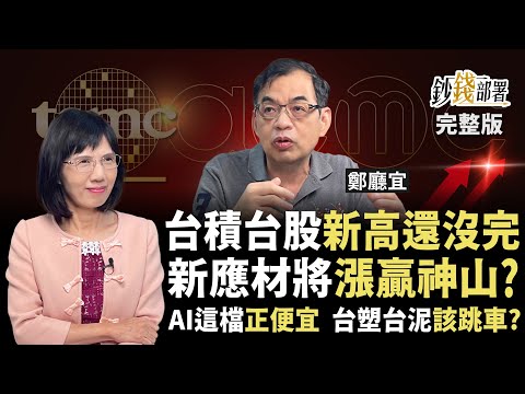 台積電帶台股直上3萬?新應材將漲贏護國神山?AI便宜股就這檔 台塑台泥快跳車!《鈔錢部署》盧燕俐 ft.鄭廳宜 20250923