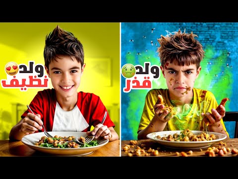 خلودة ولد قذر 🤢 ضد ولد نظيف 🧼