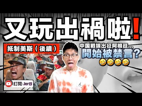 一個星期了⋯⋯到底小粉紅對的美斯抵制行動爭取了什麼?|中国戰狼最到搞到中共出手禁言🤣?流量被故意壓低?|小粉紅如何將一件小事上升至外交問題?|中文字幕(CC)|JERSON