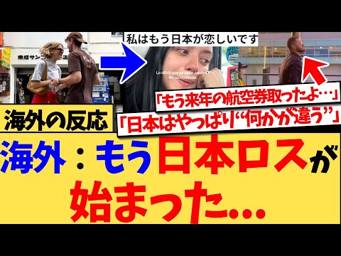 【海外の反応】『他の国じゃこんな感情になったことないんだよね』日本滞在中にすでに日本が恋しくなる“逆ホームシック”現象が旅行客の間で頻発!日本旅行だけは“何かが違う”