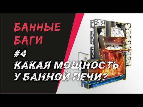 МОЩНОСТЬ БАННОЙ ПЕЧИ. Что с ней не так и как её вычислить самому | БАННЫЕ БАГИ #4