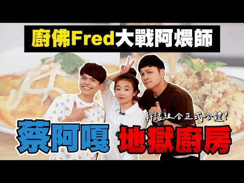 【蔡阿嘎地獄廚房#16】廚佛Fred大戰阿煨師,幹話最多的兩個男人正面對決!