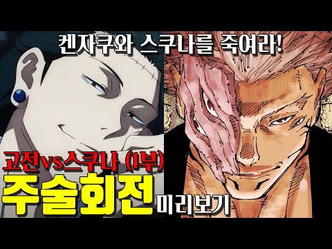 🔥주술회전(인외마경 신주쿠 결전) 고전vs료멘 스쿠나 미리보기🔥 고죠 사토루 사후, 계속해서 이어지는 그들의 싸움