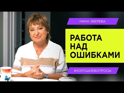 Что делать, когда все пошло наперекосяк? | Нина Зверева #ХорошиеВопросы