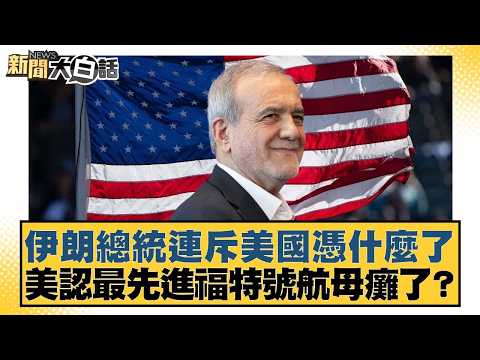 Iranian President repeatedly criticizes the US: What gives them the right? The US acknowledges it...