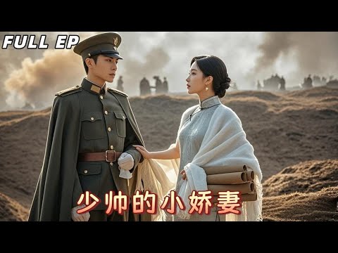 【Multi Sub】亂世烽火中,鐵血少帥宋季同,將全部溫柔給了一個叫今諾的女子。她從平凡閨秀,成為他唯一的軟肋與盔甲。軍閥圍剿時,他浴血守城,只為護她安穩#drama #romantic #必看