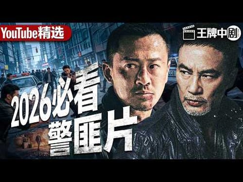 【2026警匪片粵語版】假肢杀手落网,议员情妇惨死冻尸冰柜,警方深入调查反陷黑警陷阱! #movie #刑偵 #緝兇 #警匪